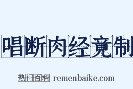 唱断肉经竟制是什么意思的图片